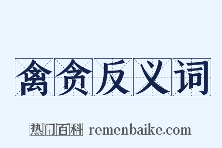 禽贪反义词是什么意思的图片
